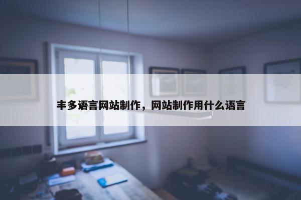 丰多语言网站制作，网站制作用什么语言