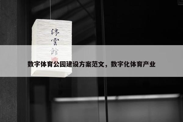 数字体育公园建设方案范文，数字化体育产业