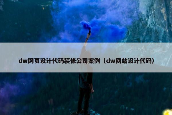 dw网页设计代码装修公司案例（dw网站设计代码）