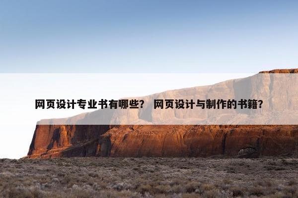 网页设计专业书有哪些？ 网页设计与制作的书籍？