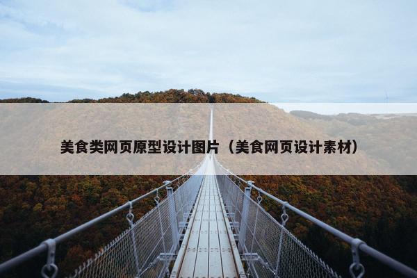 美食类网页原型设计图片（美食网页设计素材）
