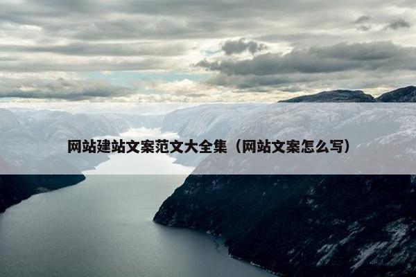 网站建站文案范文大全集（网站文案怎么写）