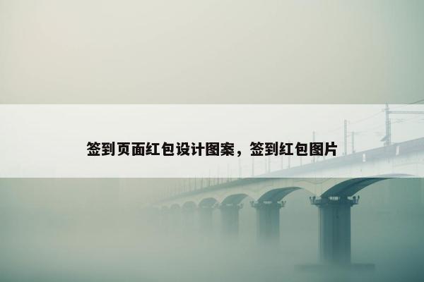 签到页面红包设计图案，签到红包图片