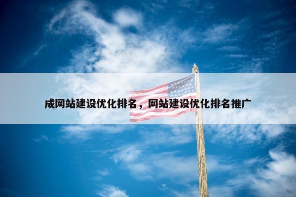 成网站建设优化排名，网站建设优化排名推广