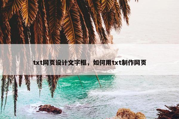 txt网页设计文字框，如何用txt制作网页