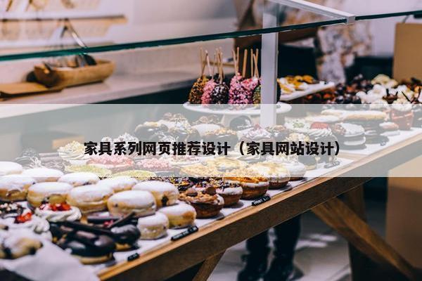 家具系列网页推荐设计（家具网站设计）