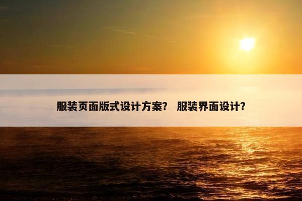服装页面版式设计方案？ 服装界面设计？