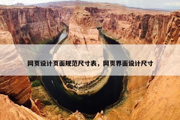 网页设计页面规范尺寸表，网页界面设计尺寸