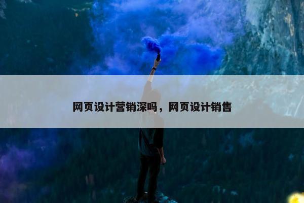 网页设计营销深吗，网页设计销售