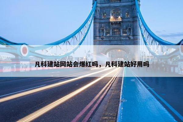 凡科建站网站会爆红吗，凡科建站好用吗