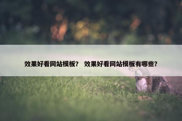 效果好看网站模板？ 效果好看网站模板有哪些？
