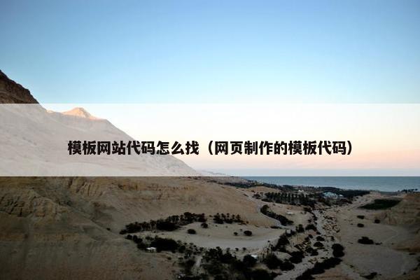 模板网站代码怎么找（网页制作的模板代码）