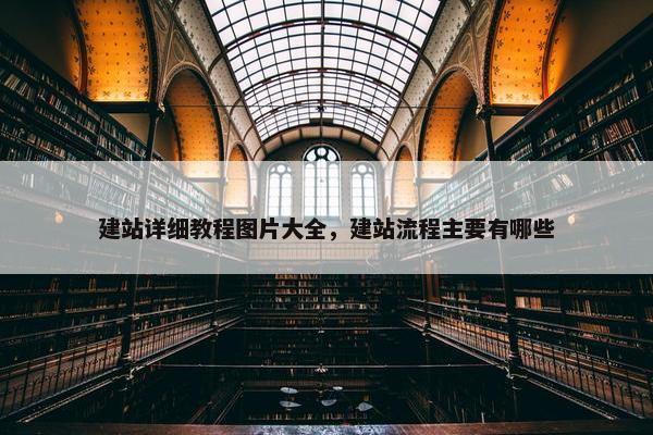 建站详细教程图片大全，建站流程主要有哪些