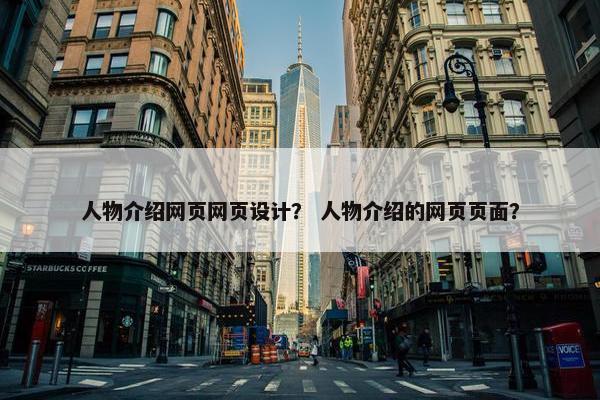 人物介绍网页网页设计？ 人物介绍的网页页面？