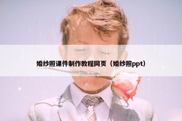 婚纱照课件制作教程网页（婚纱照ppt）