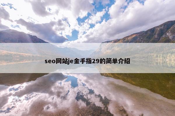 seo网站je金手指29的简单介绍