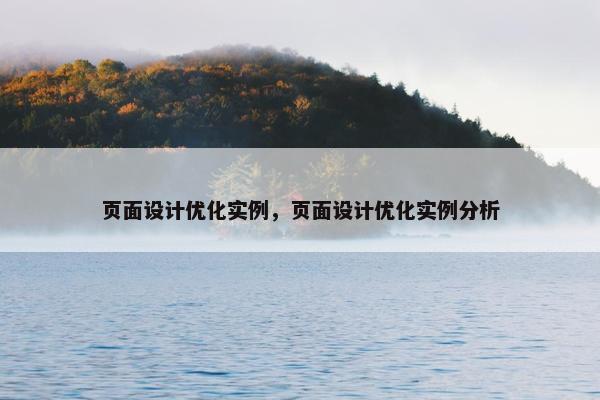 页面设计优化实例，页面设计优化实例分析