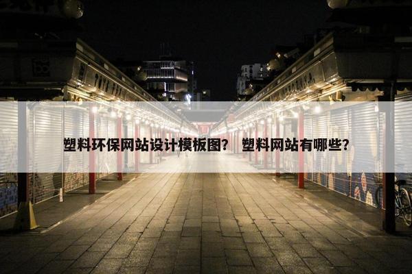 塑料环保网站设计模板图？ 塑料网站有哪些？