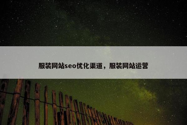 服装网站seo优化渠道，服装网站运营