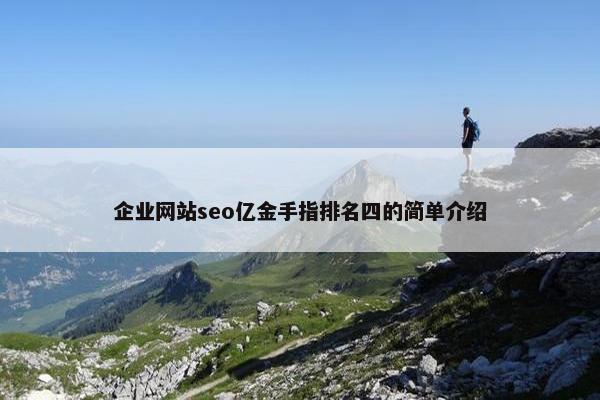 企业网站seo亿金手指排名四的简单介绍
