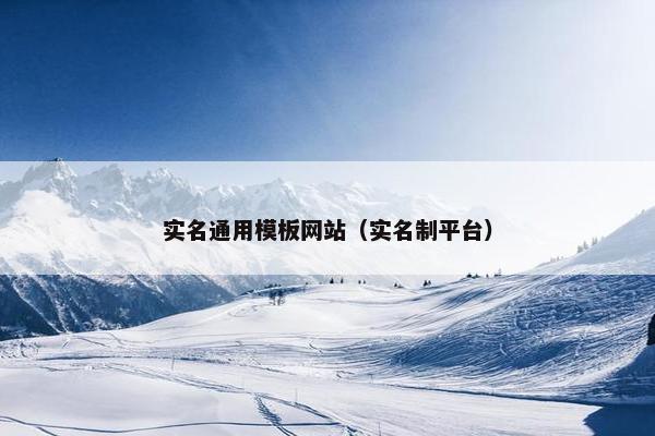 实名通用模板网站（实名制平台）