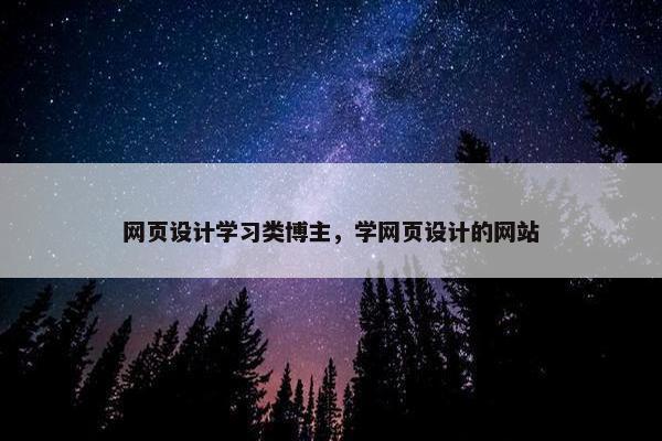 网页设计学习类博主，学网页设计的网站