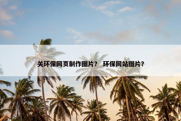 关环保网页制作图片？ 环保网站图片？