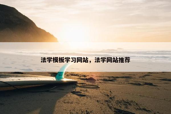 法学模板学习网站，法学网站推荐