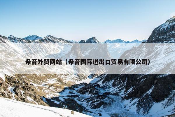 希音外贸网站（希音国际进出口贸易有限公司）