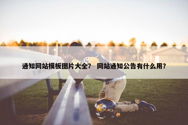 通知网站模板图片大全？ 网站通知公告有什么用？