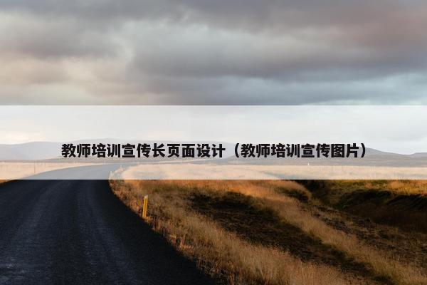 教师培训宣传长页面设计（教师培训宣传图片）