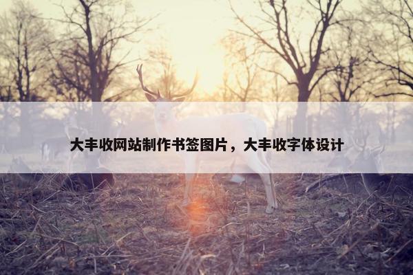 大丰收网站制作书签图片，大丰收字体设计