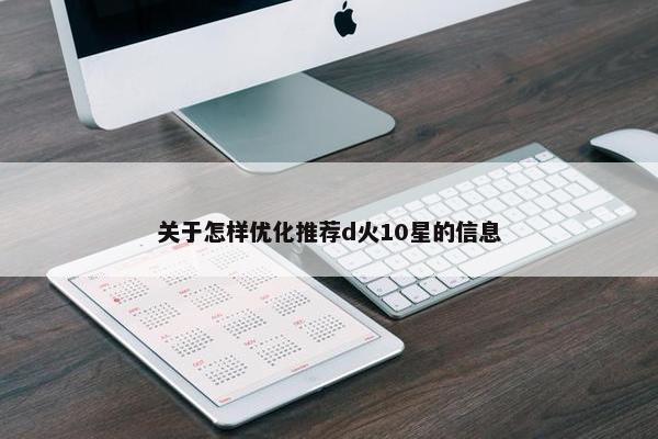 关于怎样优化推荐d火10星的信息