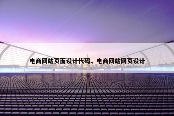 电商网站页面设计代码，电商网站网页设计