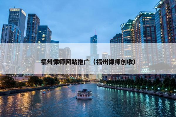 福州律师网站推广（福州律师创收）