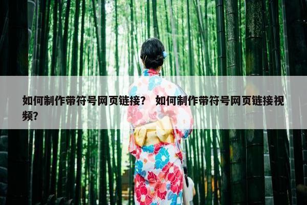 如何制作带符号网页链接？ 如何制作带符号网页链接视频？