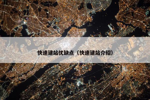 快速建站优缺点（快速建站介绍）