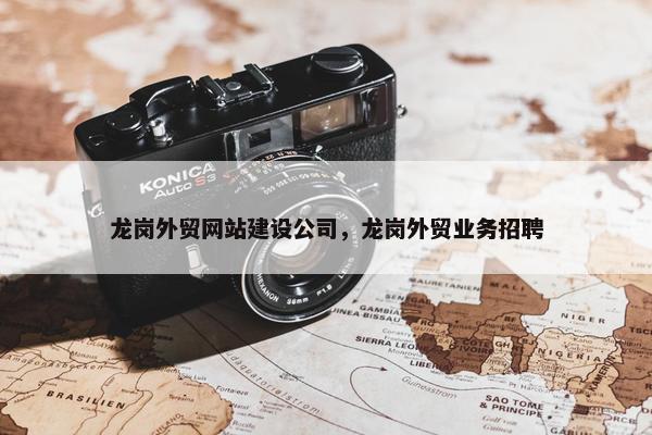 龙岗外贸网站建设公司，龙岗外贸业务招聘