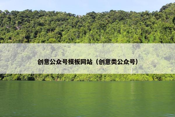 创意公众号模板网站（创意类公众号）