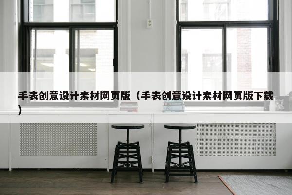 手表创意设计素材网页版（手表创意设计素材网页版下载）