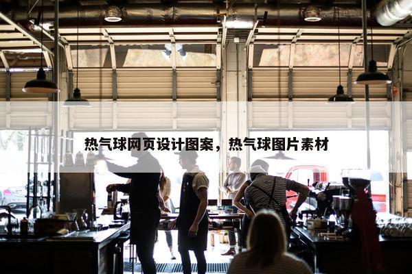 热气球网页设计图案，热气球图片素材