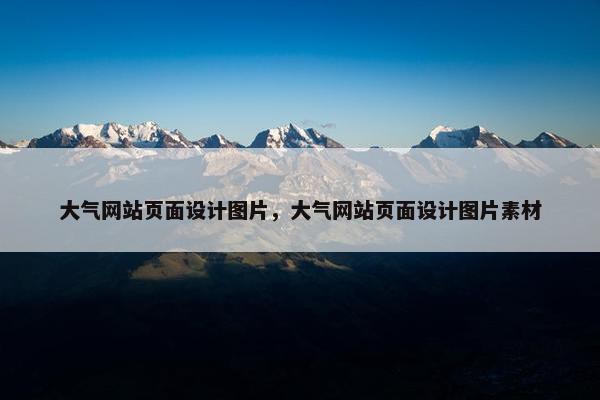 大气网站页面设计图片，大气网站页面设计图片素材