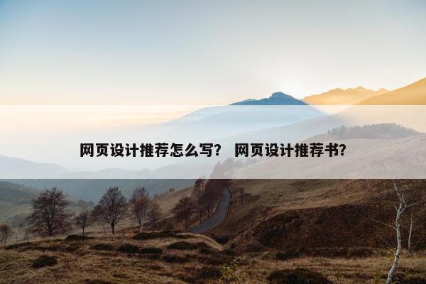 网页设计推荐怎么写？ 网页设计推荐书？