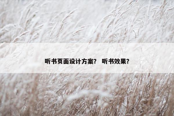 听书页面设计方案？ 听书效果？