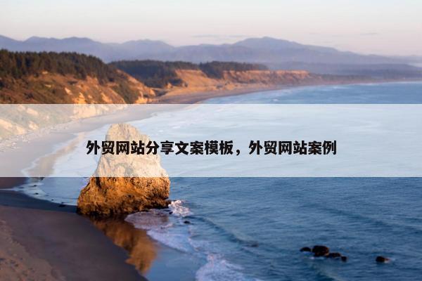 外贸网站分享文案模板，外贸网站案例