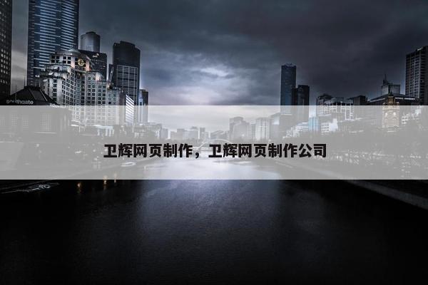 卫辉网页制作，卫辉网页制作公司