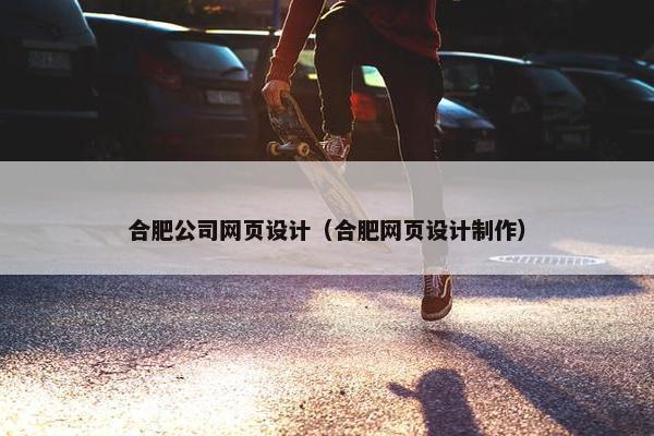 合肥公司网页设计（合肥网页设计制作）