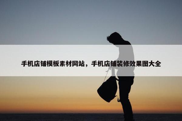 手机店铺模板素材网站，手机店铺装修效果图大全