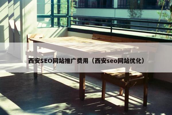 西安SEO网站推广费用（西安seo网站优化）