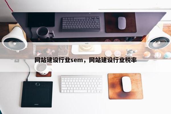 网站建设行业sem，网站建设行业税率
